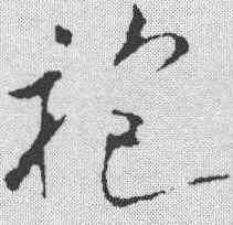 袍,米芾 ,書法字典